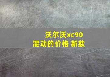 沃尔沃xc90混动的价格 新款